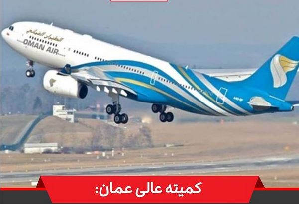 قرنطینه هتلی برای مسافرانی که از ایران وارد عمان شوند، لغو شد⁣ ⁣