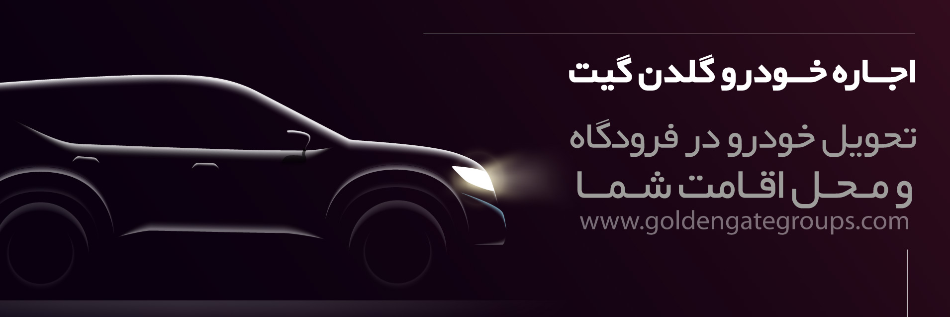 اجــاره خــودرو گلدن گیت